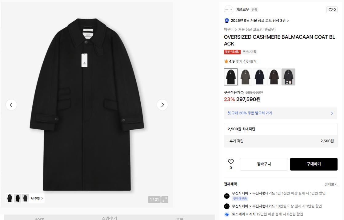 비슬로우(Beslow) 오버사이즈드 캐시미어 발마칸 코트 L 블랙