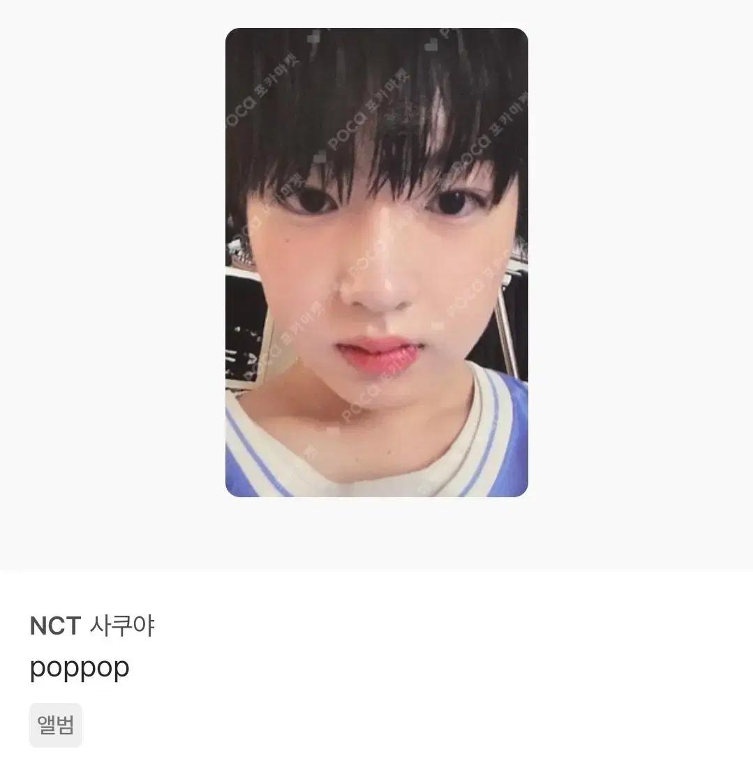 구해요) 사쿠야 팝팝 poppop 초회한정 포토카드 포카 엔시티위시