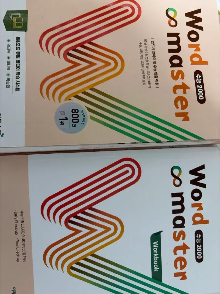 Word Master 수능 2000 단어책, 워크북