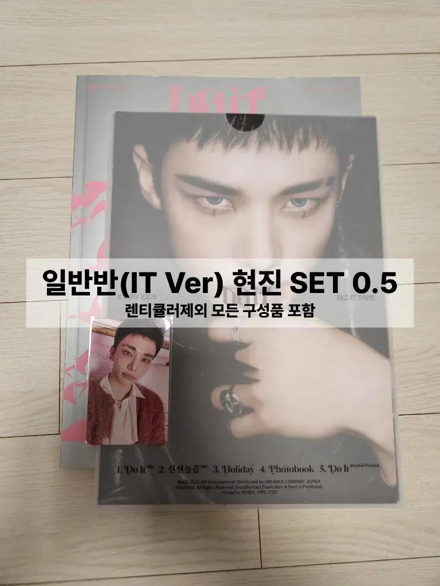 스키즈 두잇 일반반 개봉 현진세트