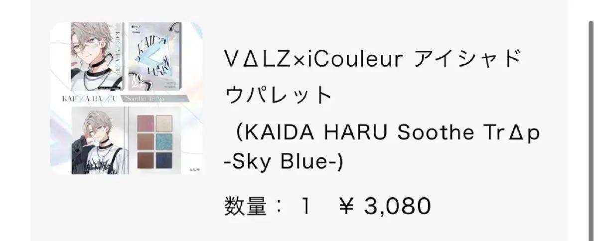 니지산지 발츠 iCouleur 코스메틱 콜라보 카이다 하루 굿즈 양도