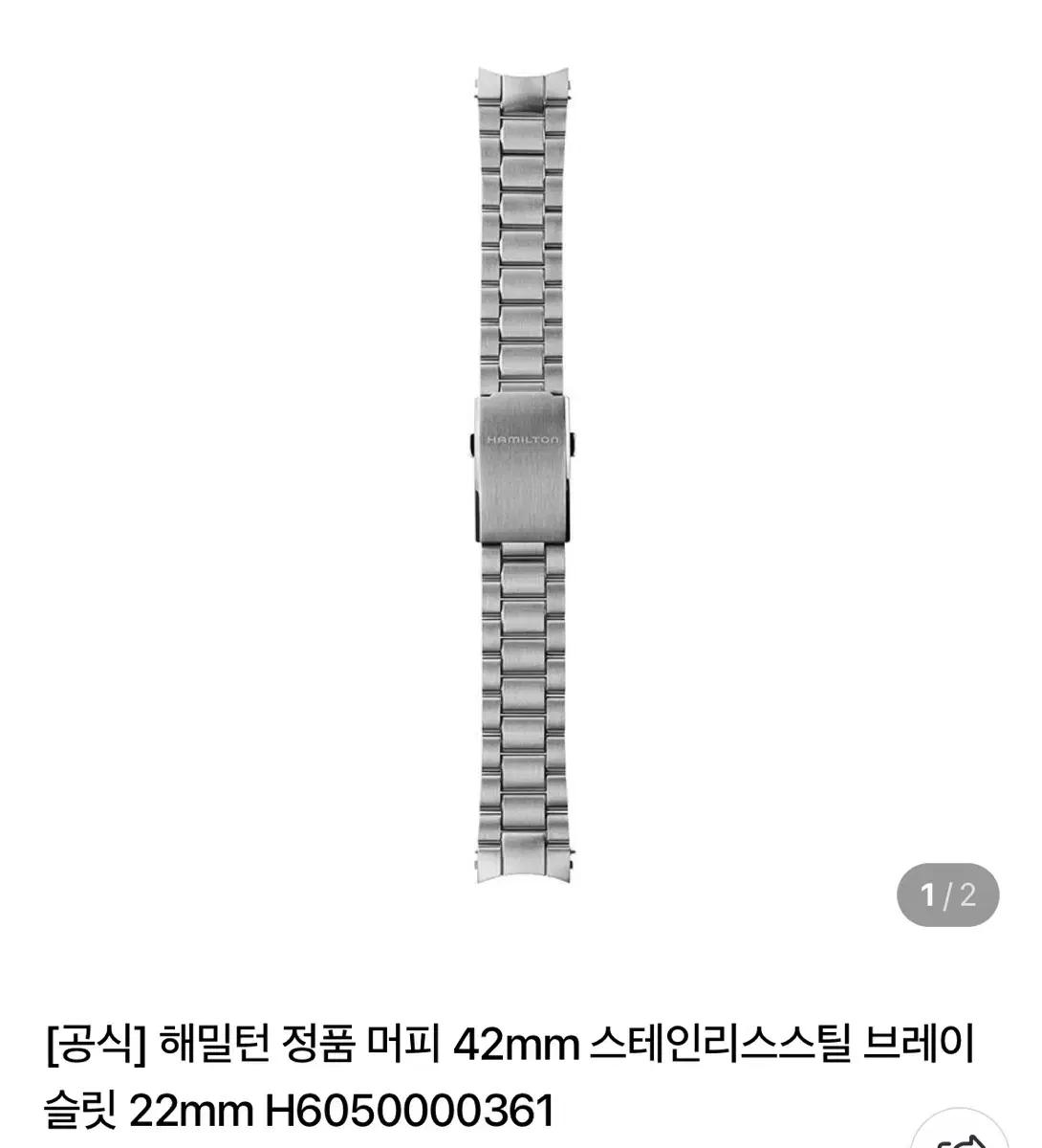 구매)해밀턴 머피 42mm 브레이슬릿 / 호환 브슬도 연락주세요