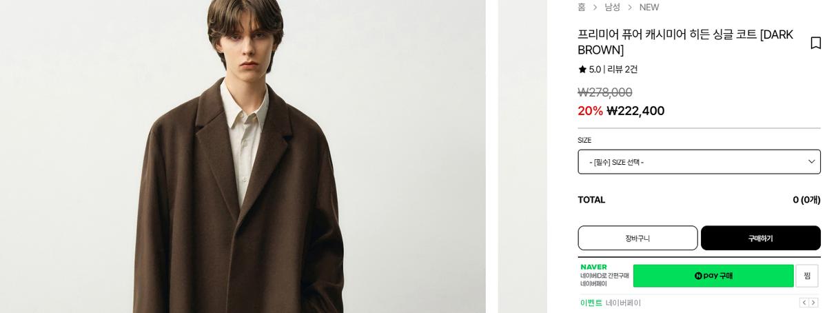 (삽니다)드로우핏 프리미어 퓨어 캐시미어 히든 싱글 코트 블랙&다크브라운