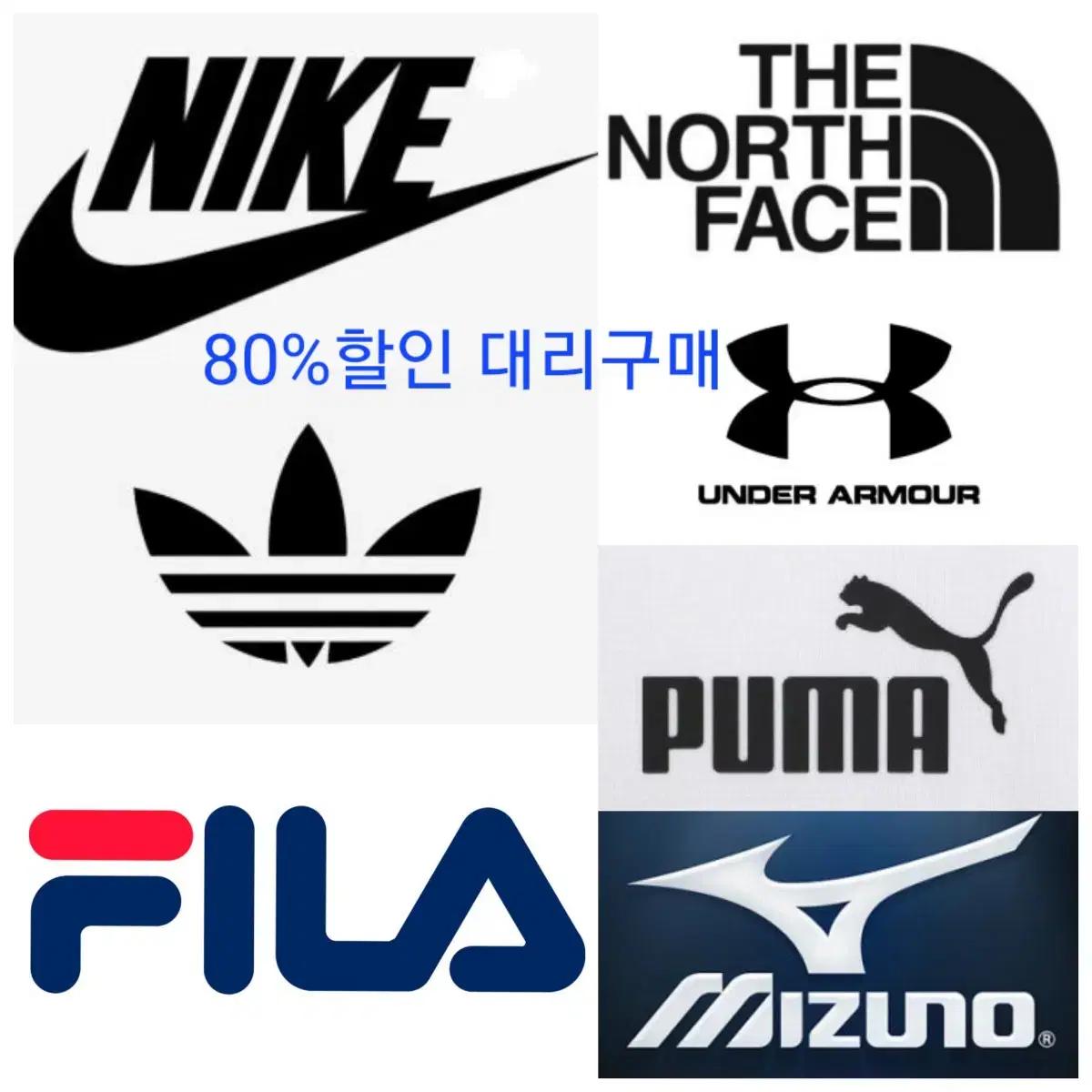 나이키,아디다스,언더아머,노스페이스,미즈노,푸마,휠라 80%할인구매