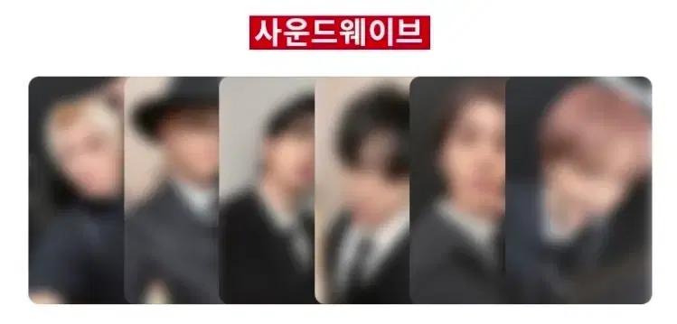 보넥도 사운드웨이브 프레임버전 스페셜기프트 분철