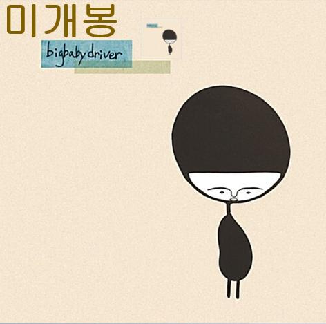 빅베이비드라이버 - Big Baby Driver (미개봉, CD)