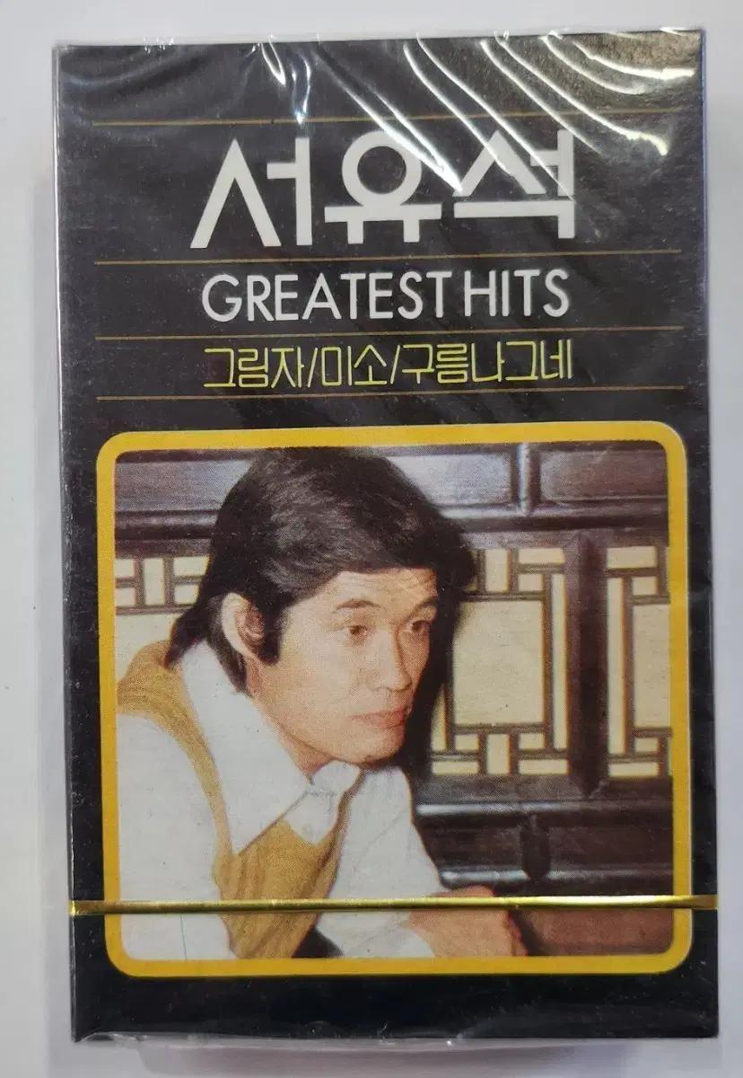 미개봉 서유석 Greatest Hits 음반 카세트테이프