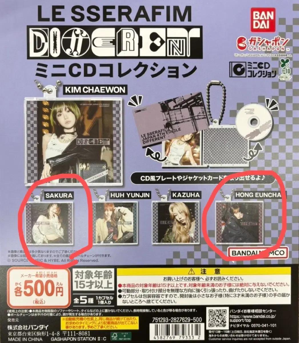 사쿠라 홍은채 르세라핌 디프런트 CD 앨범 일본 가챠 반다이 가샤폰