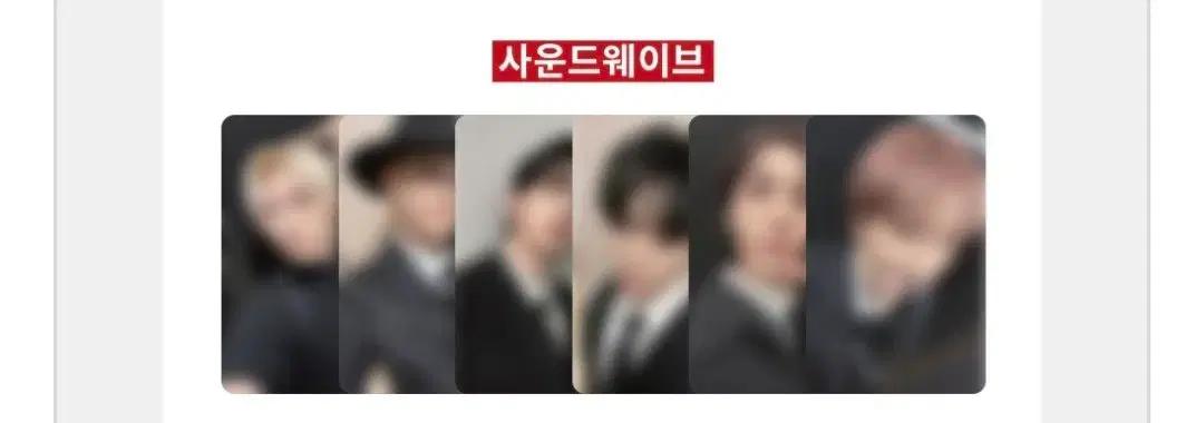 보넥도 사운드웨이브 분철