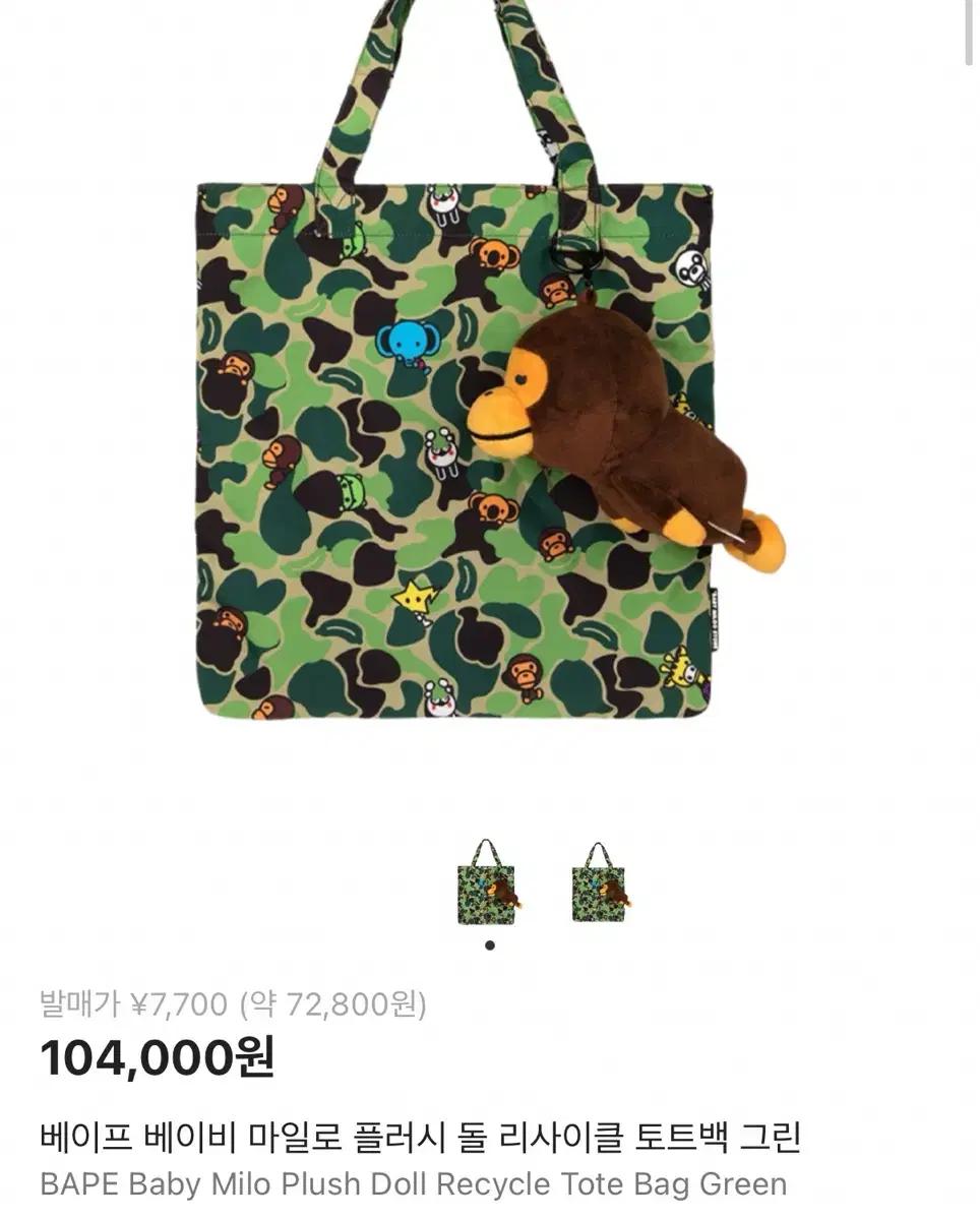 베이프 베이비 마일로 플러시 돌 리사이클 토트백 그린