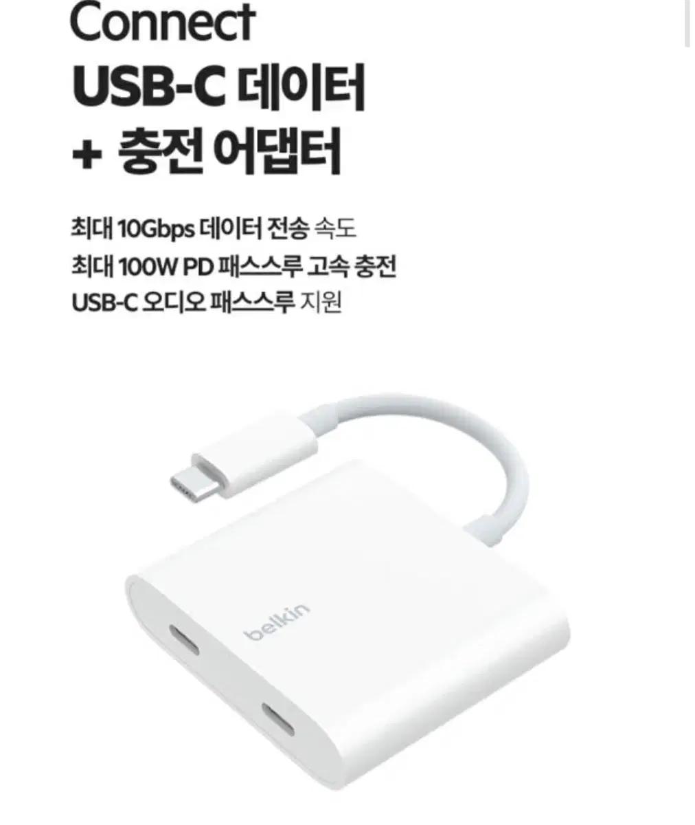 벨킨 2in1 충전 + 데이터 C타입 듀얼 젠더