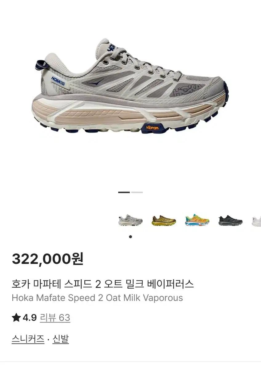 호카 마파테 스피드 2 오트 밀크 베이퍼러스