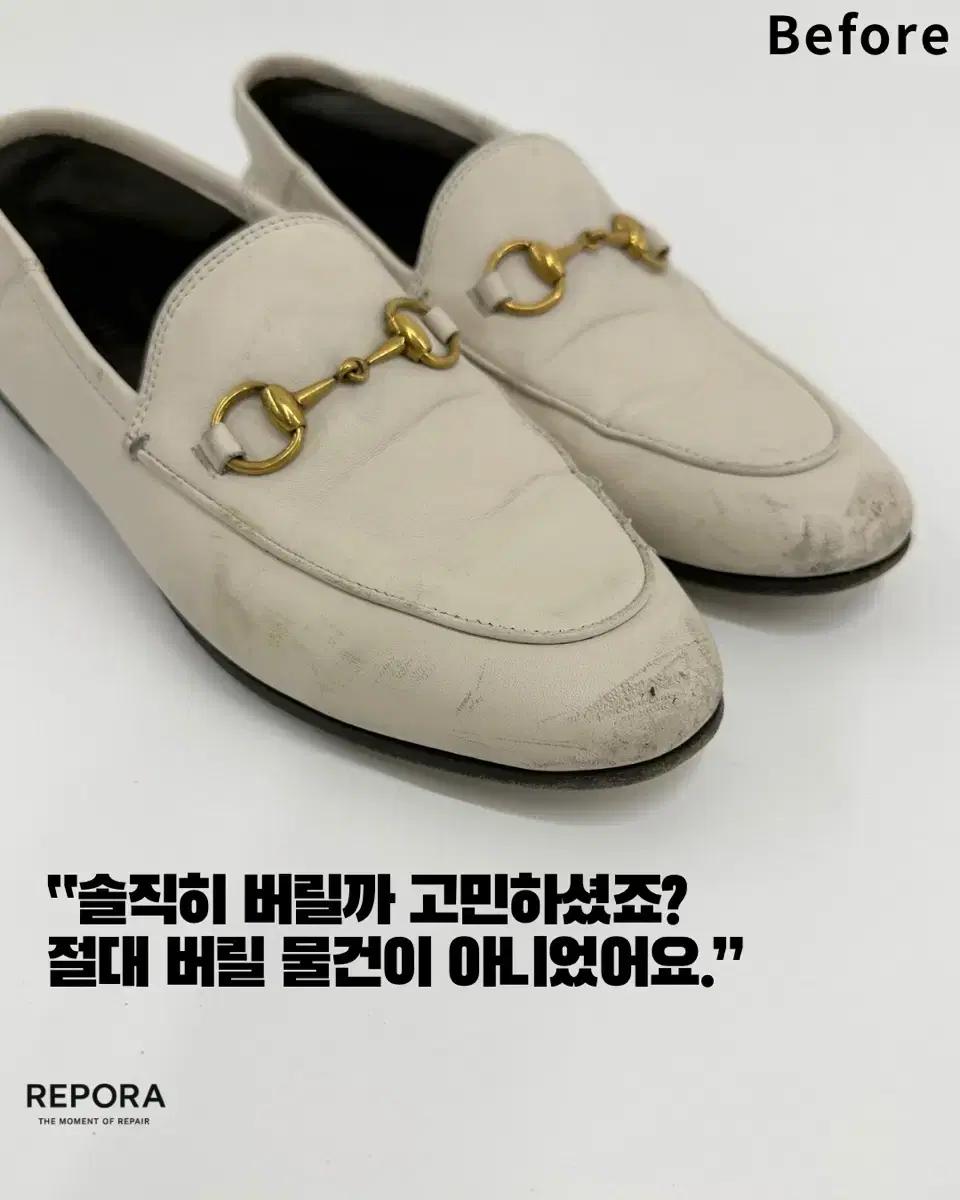 구찌 로퍼 신발 운동화 구두 부츠 명품 수선 명품 복원 밑창보강