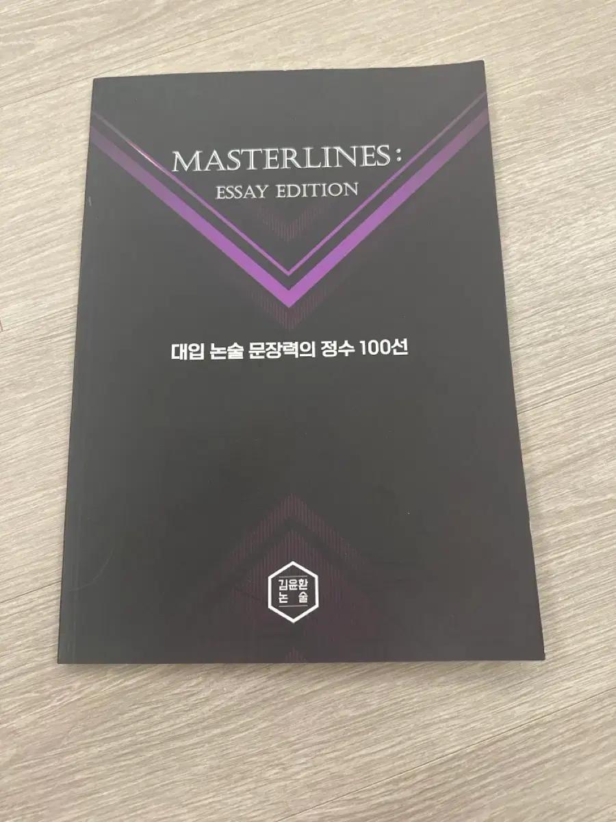 시대인재 김윤환 MASTERLINES essay edition 대입 논술