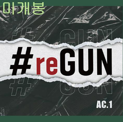 샵건 (#GUN) - 그러니까 (미개봉, CD)