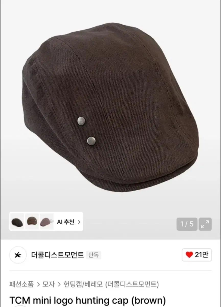 더콜디스트모먼트 브라운 헌팅캡