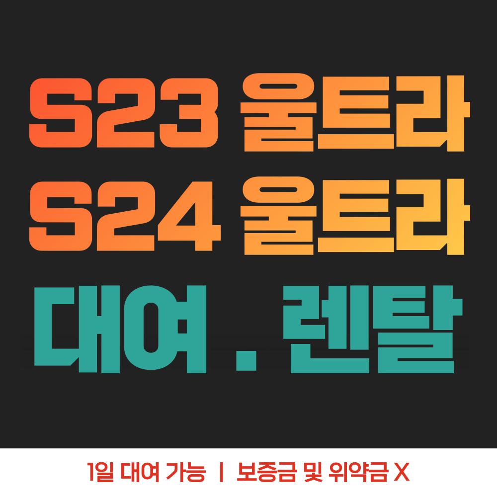 갤럭시S23, S24울트라 대여 렌탈
