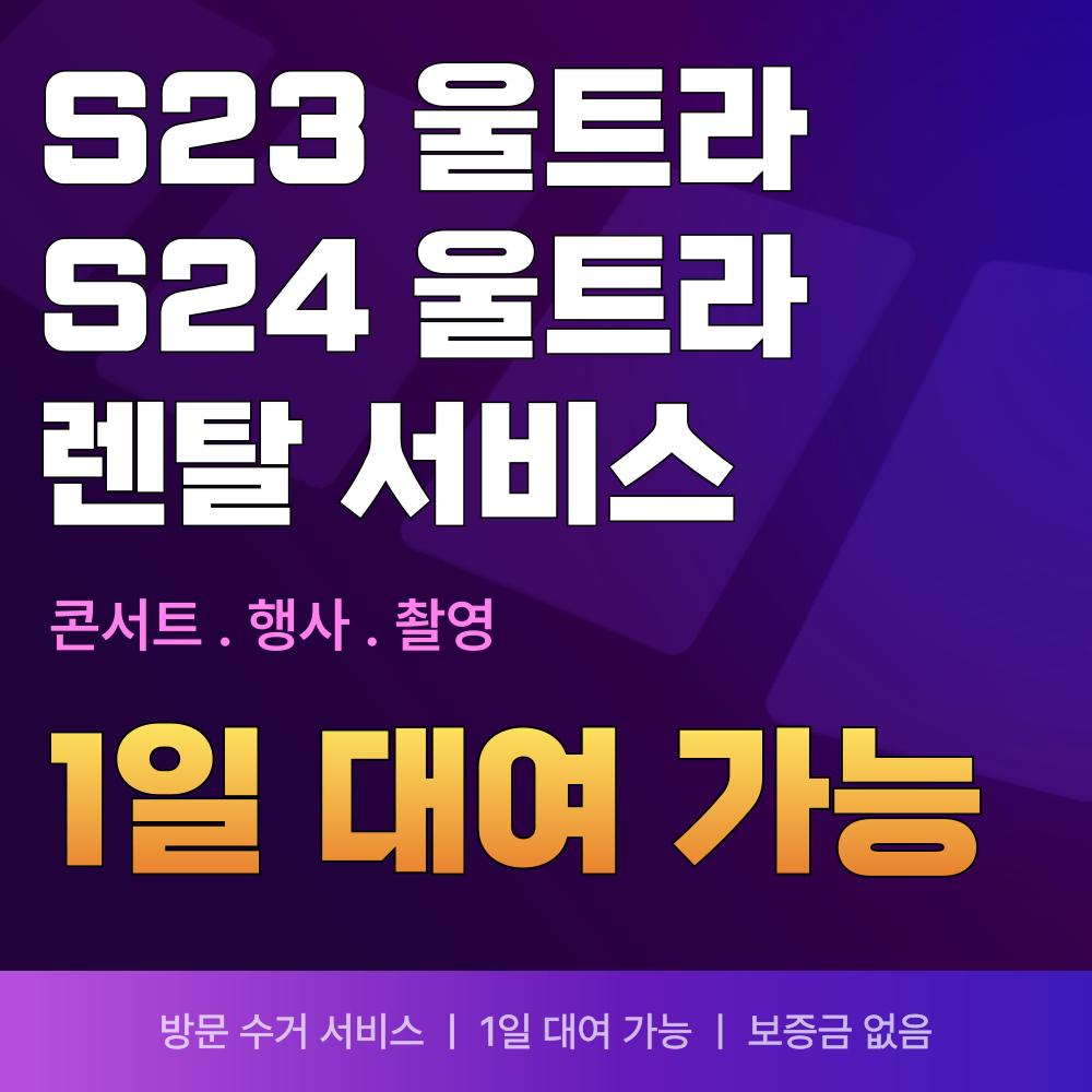 갤럭시S23, S24울트라 대여 렌탈
