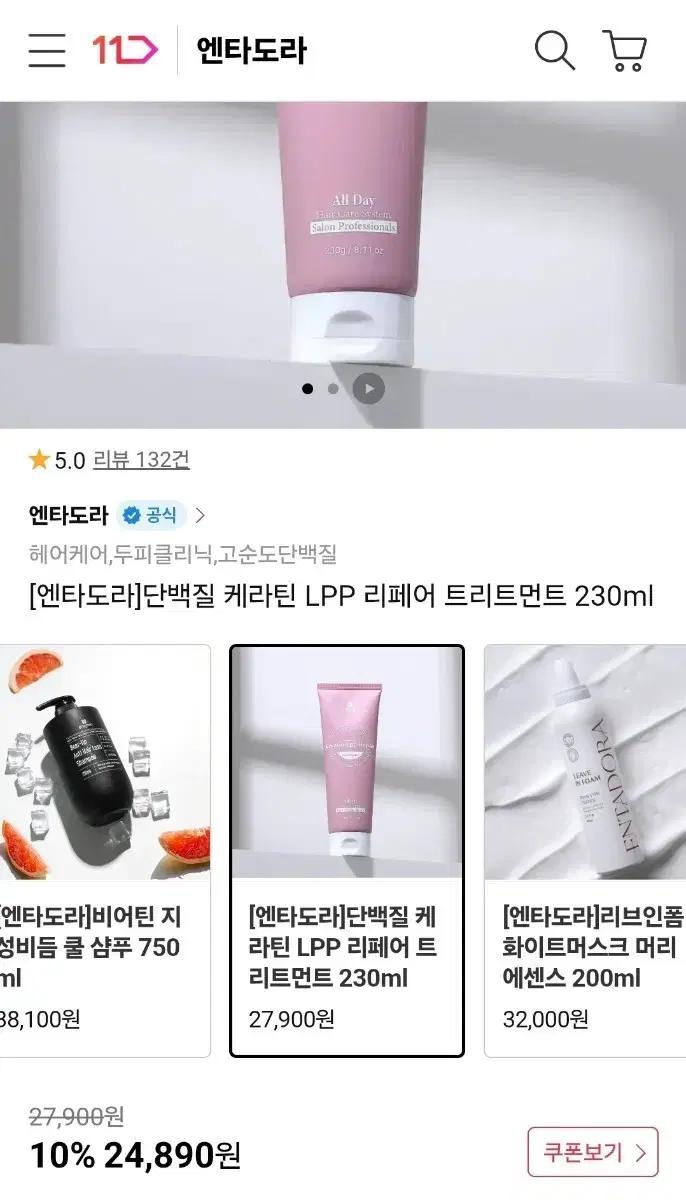 7천원) [엔타도라]단백질 케라틴 LPP 리페어 트리트먼트