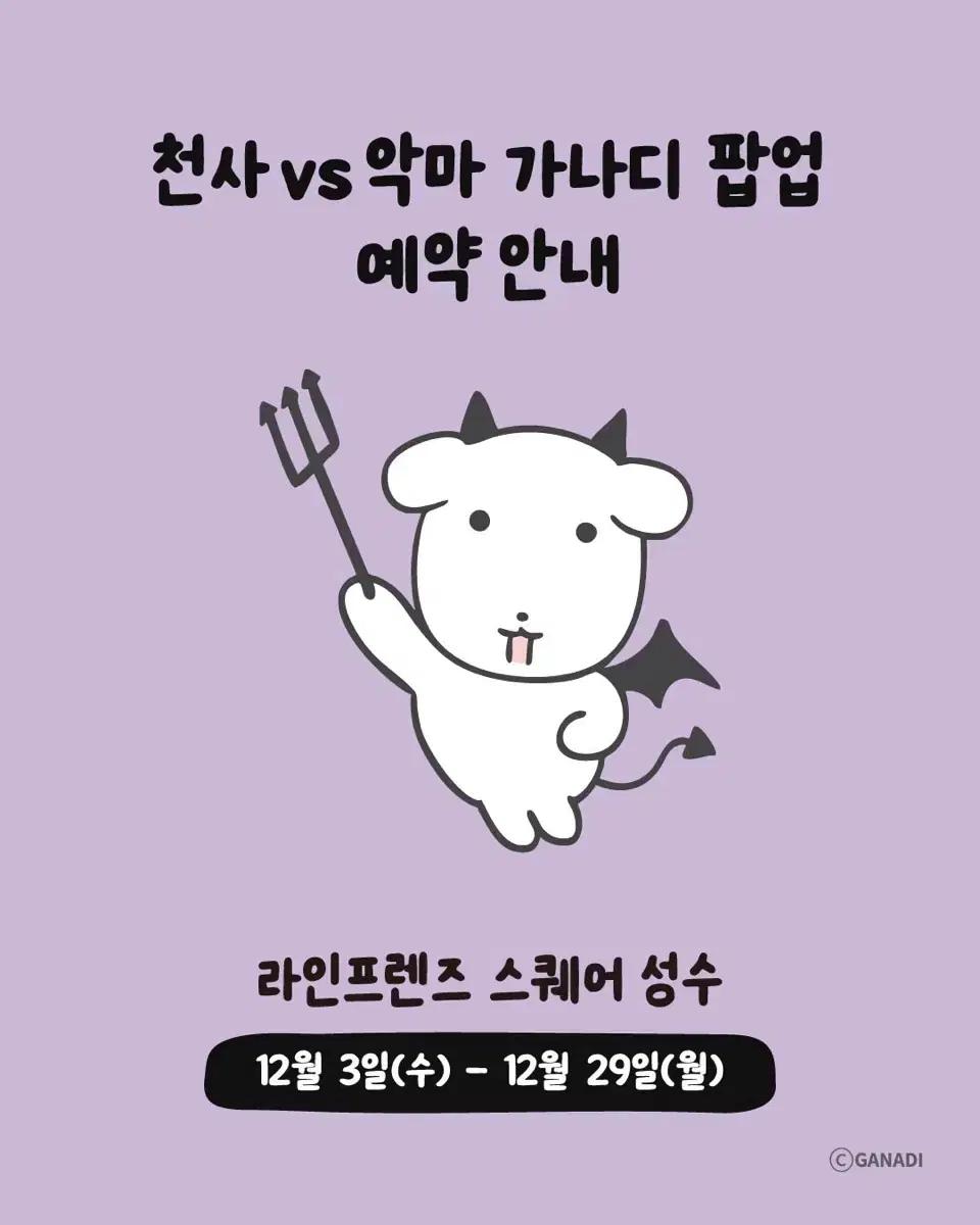 가나디 팝업 25일 2시 양도