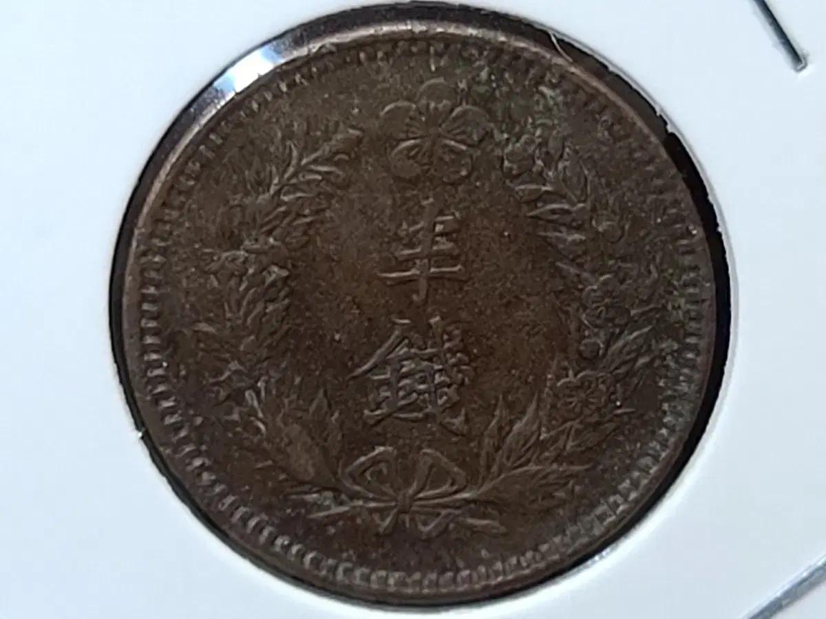 1906년 대한제국 반전 청동화 동전 주화