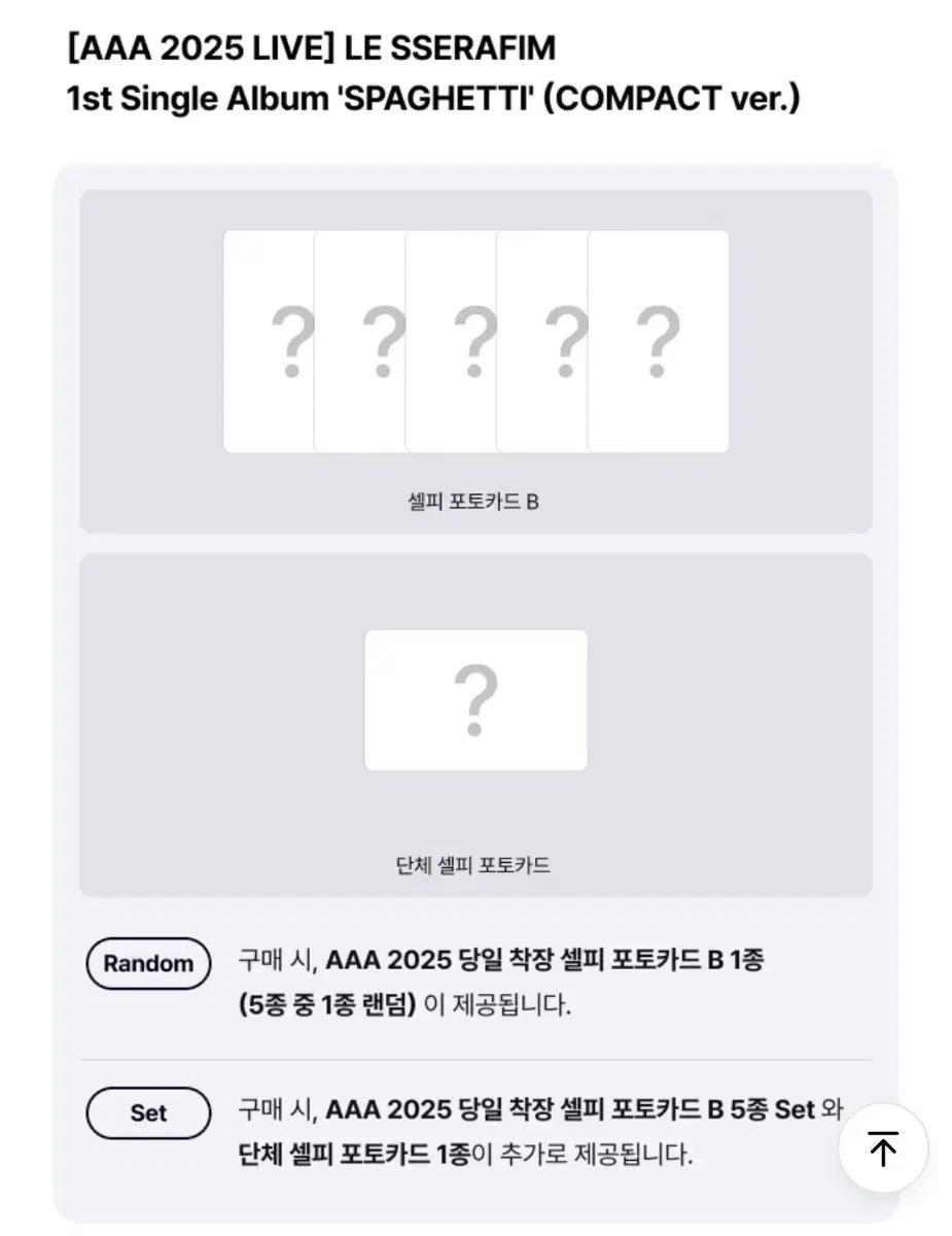 르세라핌 스파게티 AAA 분철