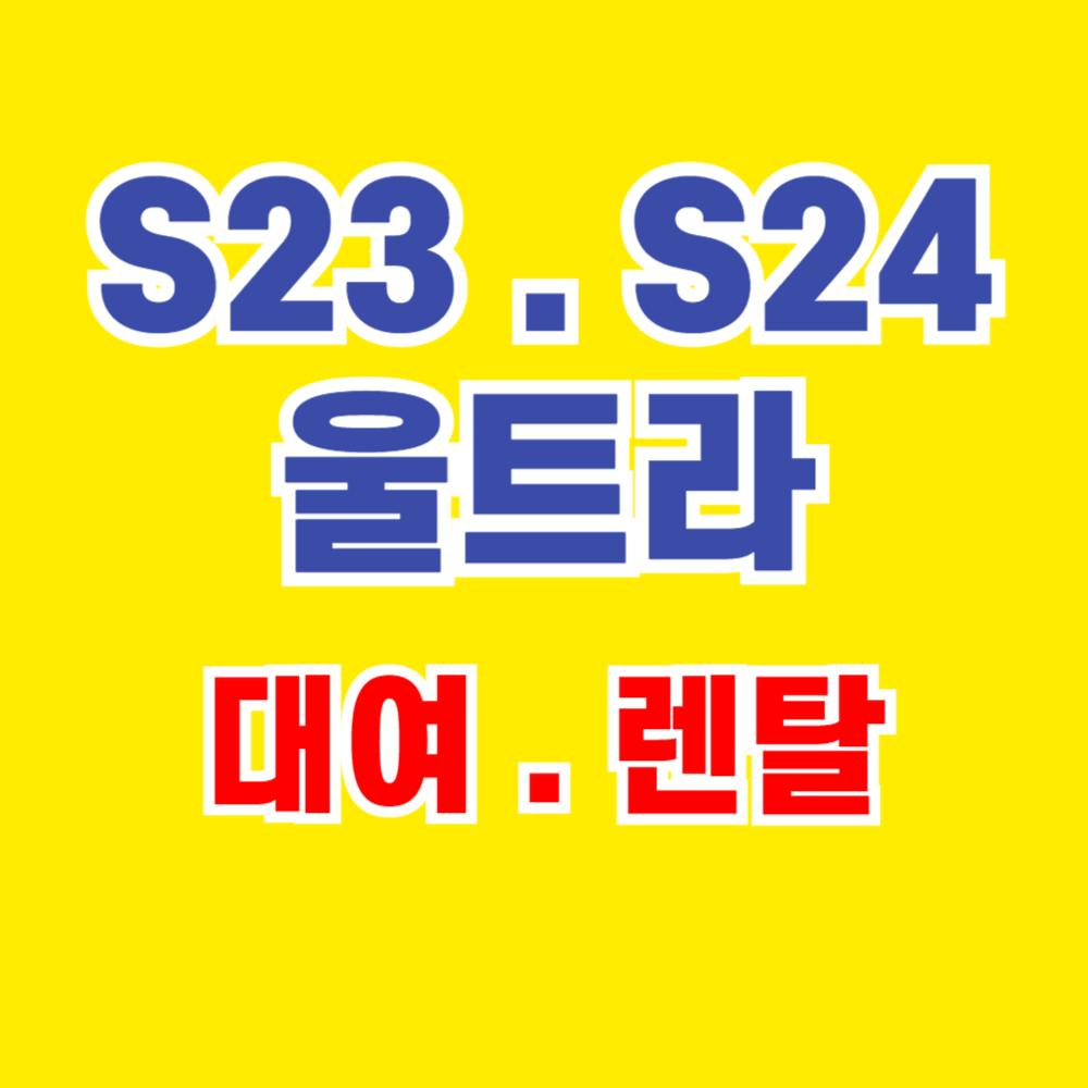 갤럭시S23, S24울트라 대여 렌탈