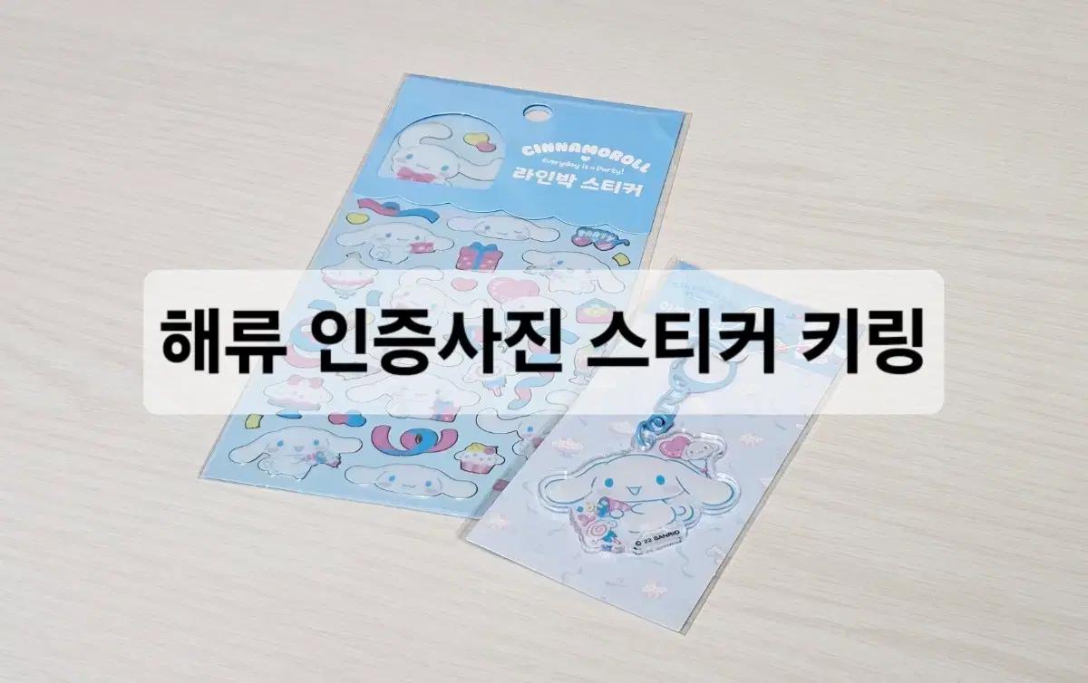 시나모롤 스티커, 키링 일괄 미개봉 새상품