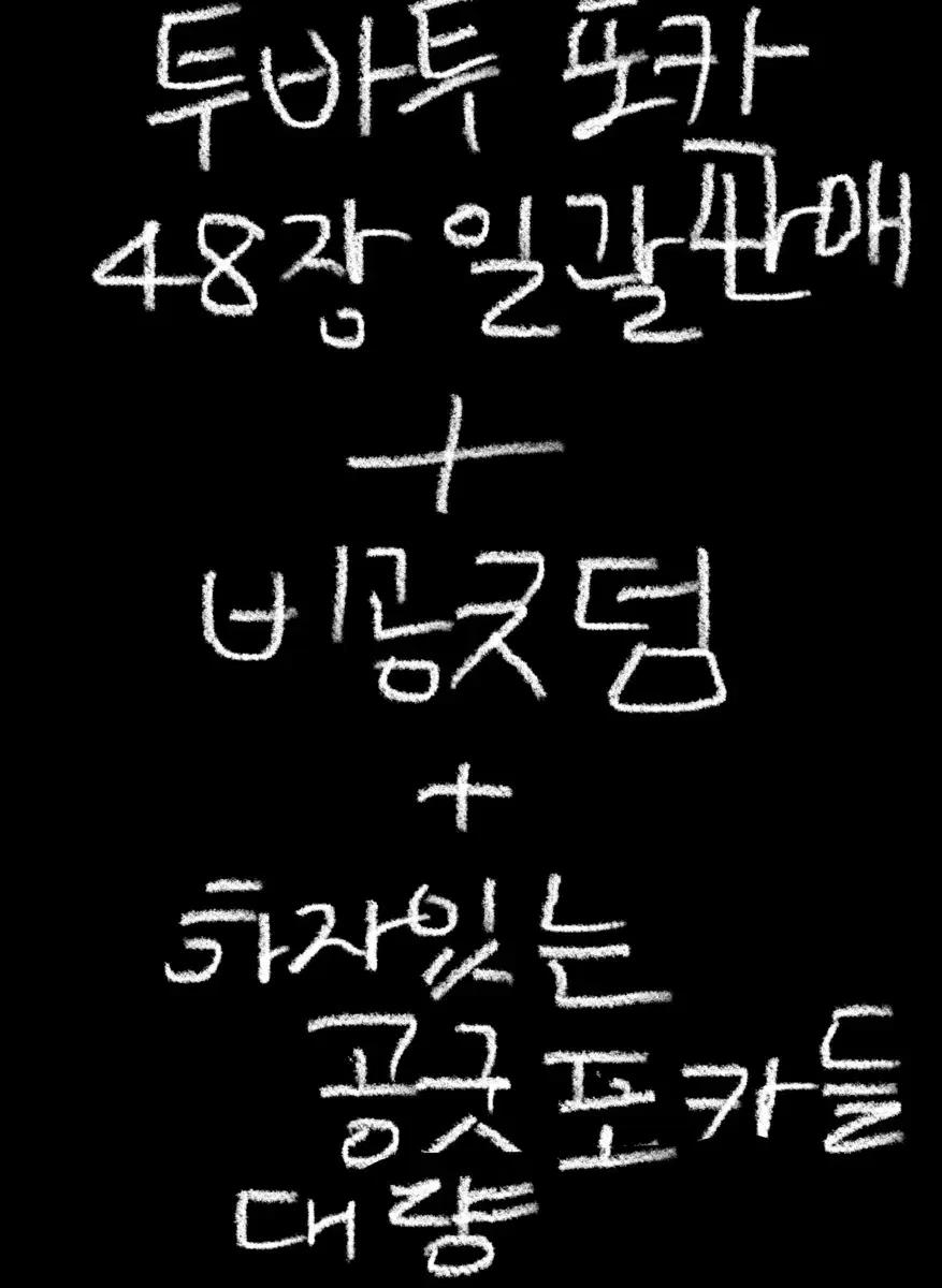 (오늘만이가격!!) 투바투포카 48장 대량판매합니다!!