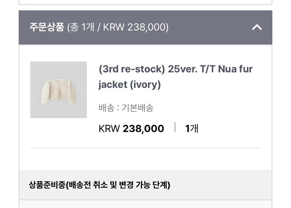 타낫 누아 퍼자켓 퍼 자켓 25버전 배송지 변경