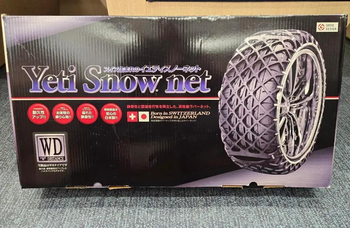 예티 스노우넷 5288WD(스노우체인)