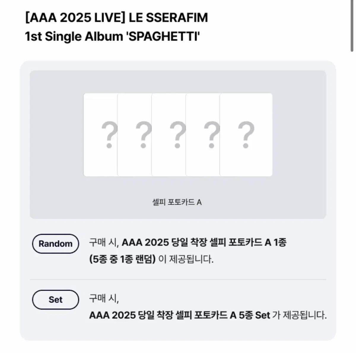 르세라핌 AAA 미공포 특전 양도 분철