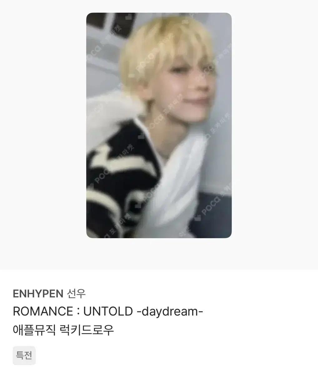 구해요) 엔하이픈 선우 로맨스 언톨드 데이드림 애플뮤직 럭드 양도받아요