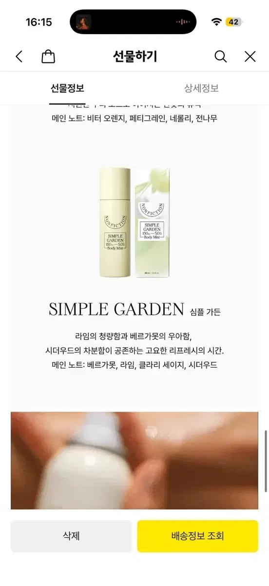 Nonfiction 심플 가든 바디미스트