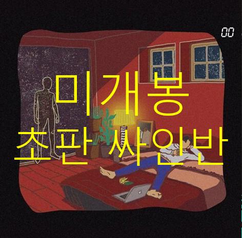 [미개봉 초판 싸인반] 디젤 (DSEL) - 00 (CD)