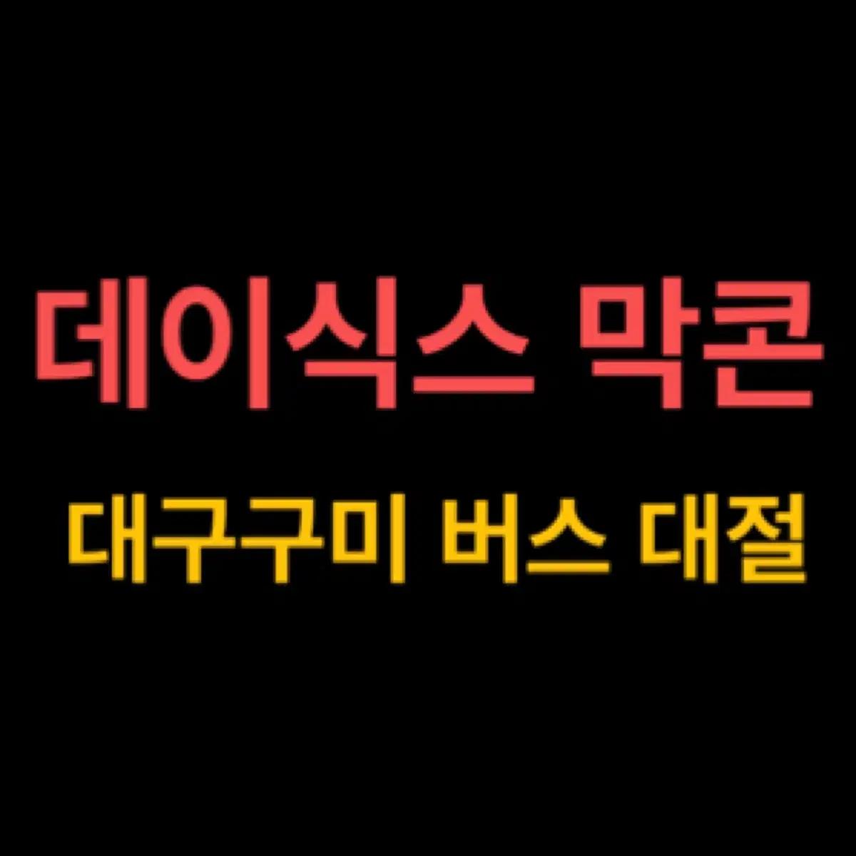 데이식스 클콘 대구구미 버스 양도