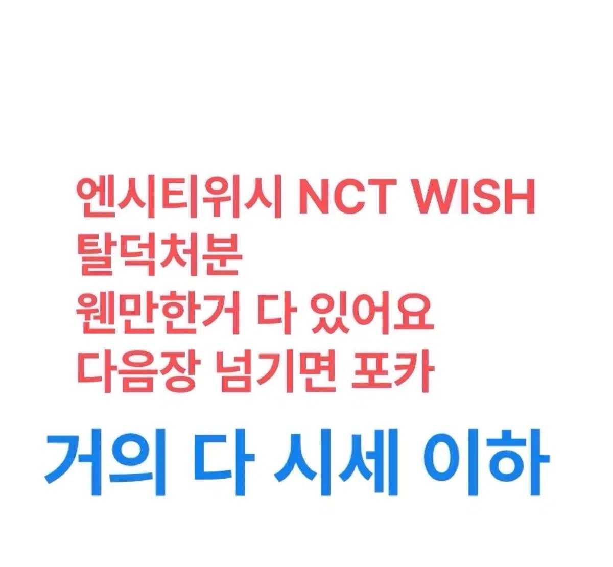 폭덤)nct wish 엔시티위시 탈덕처분
