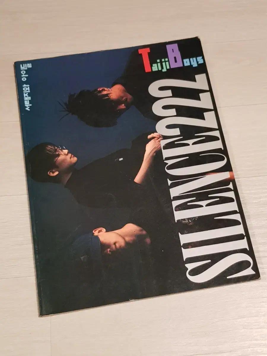 서태지와 아이들 화보 SILENCE222