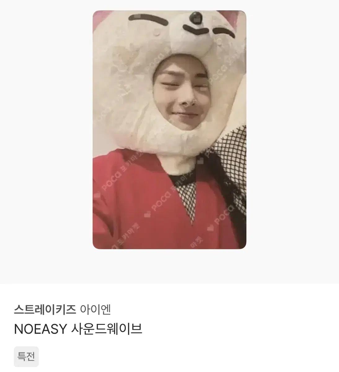 스트레이키즈 아이엔 NOEASY 사운드웨이브 포카 아이엔 폭시니포카