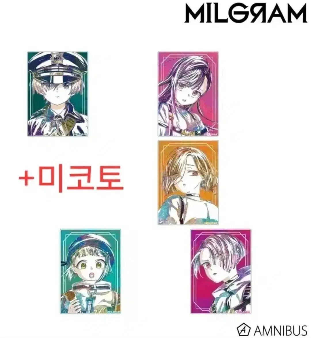 밀그램 MILGRAM milgram 에스 유노 미코토 아마네 마히루코토코