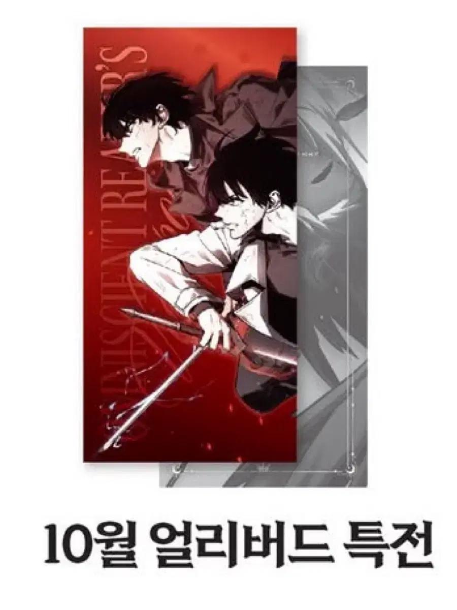 전지적 독자 시점 전독시 구원의 마왕전 10월 얼리버드 특전 티켓 판매
