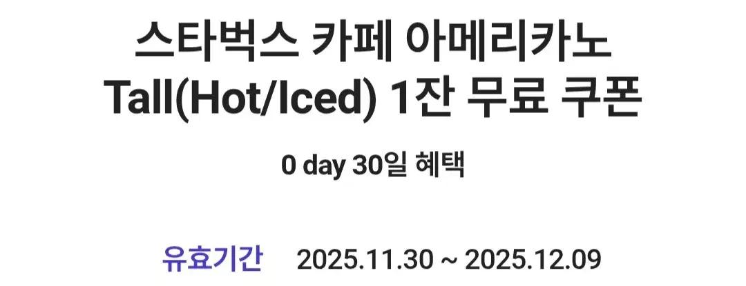 t데이 스타벅스 스벅 아메리카노 쿠폰 (다른음료변경가능<추가금)