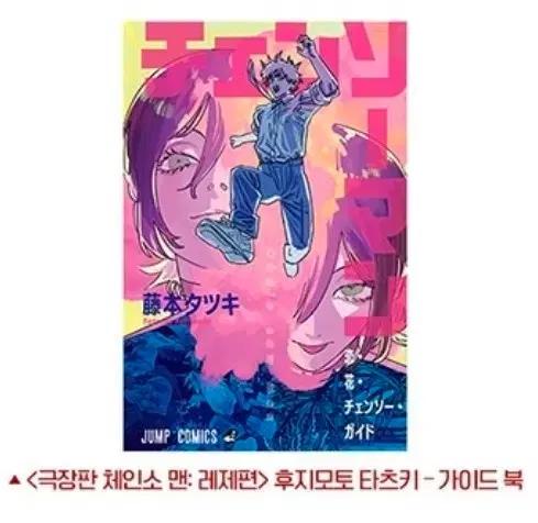 체인소맨 레제편 11주차 주말 후지모토 타츠키 가이드북 판매