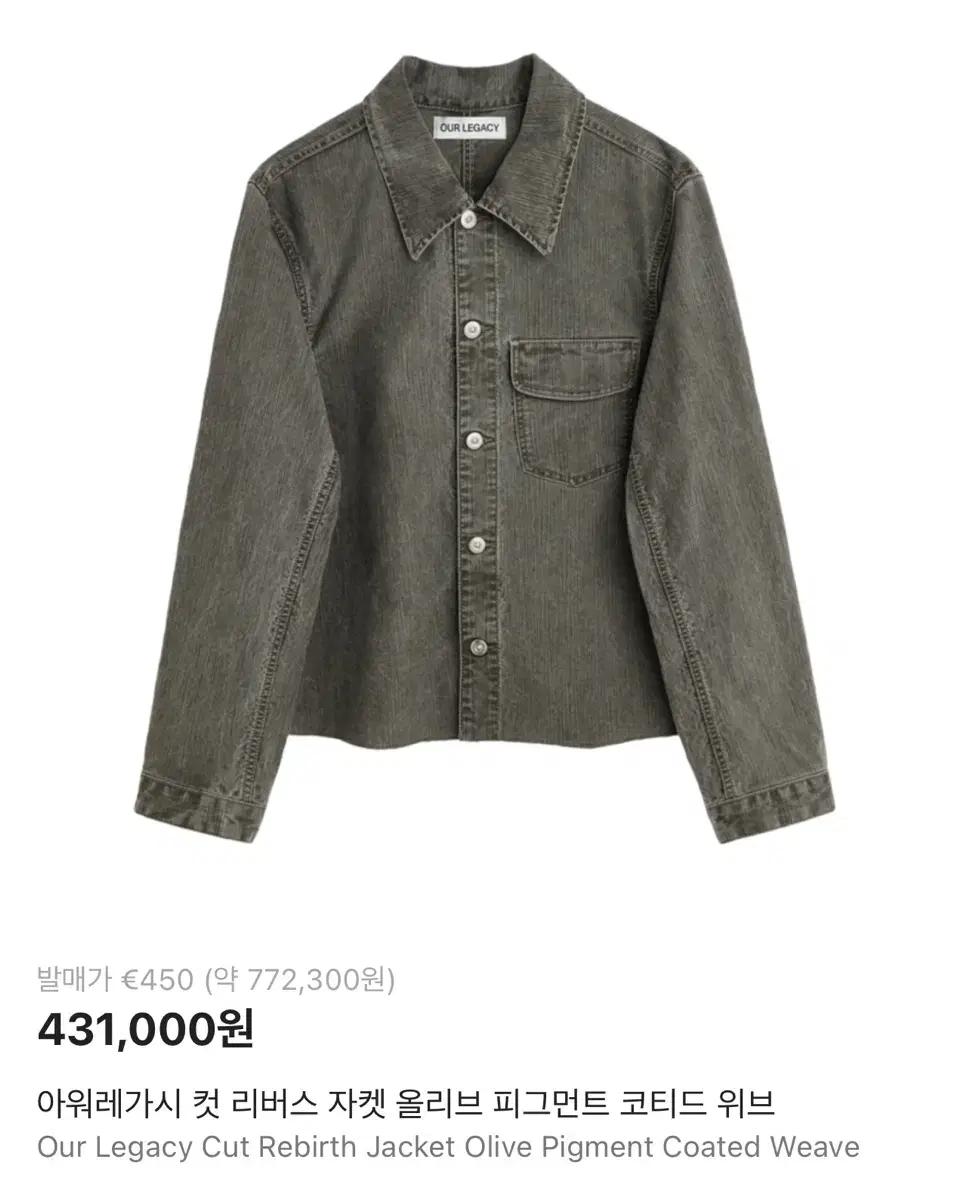 아워레가시 컷 리버스 자켓 올리브 피그먼트 코티드 위브 (50)