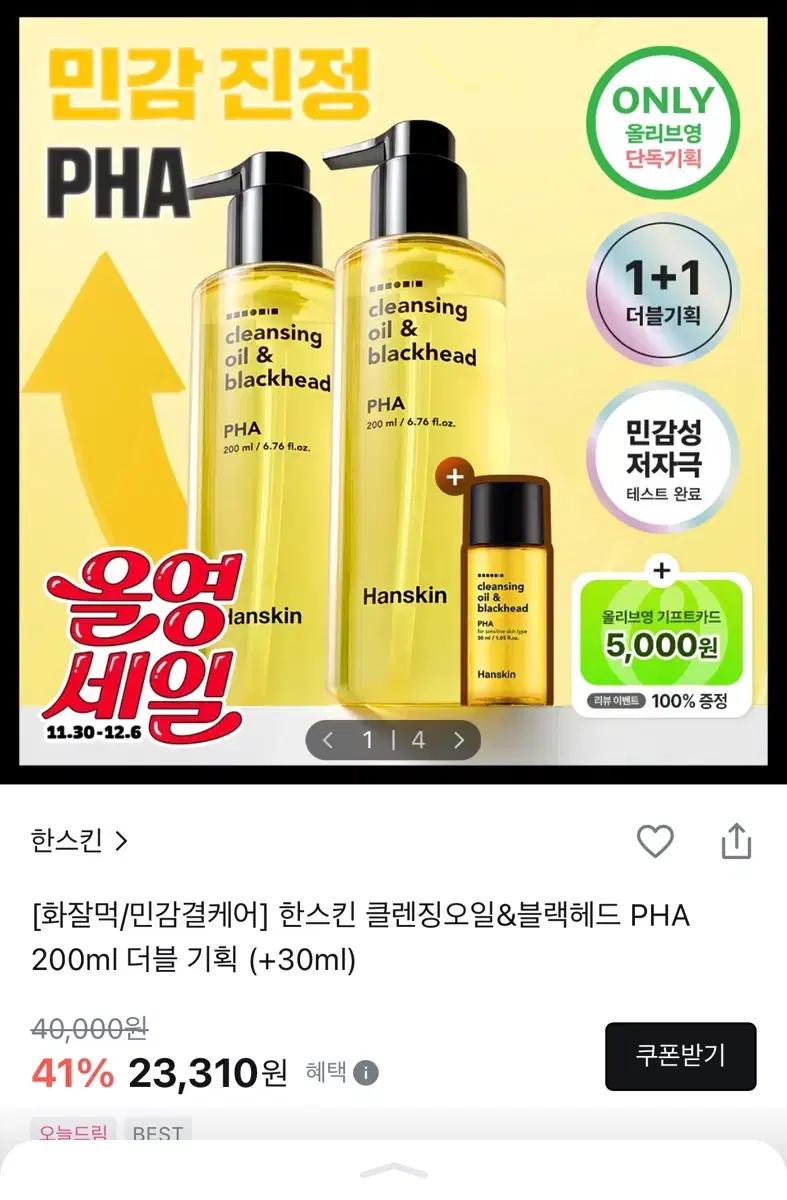 한스킨 PHA 클렌징 오일 블랙헤드 200ml 2개