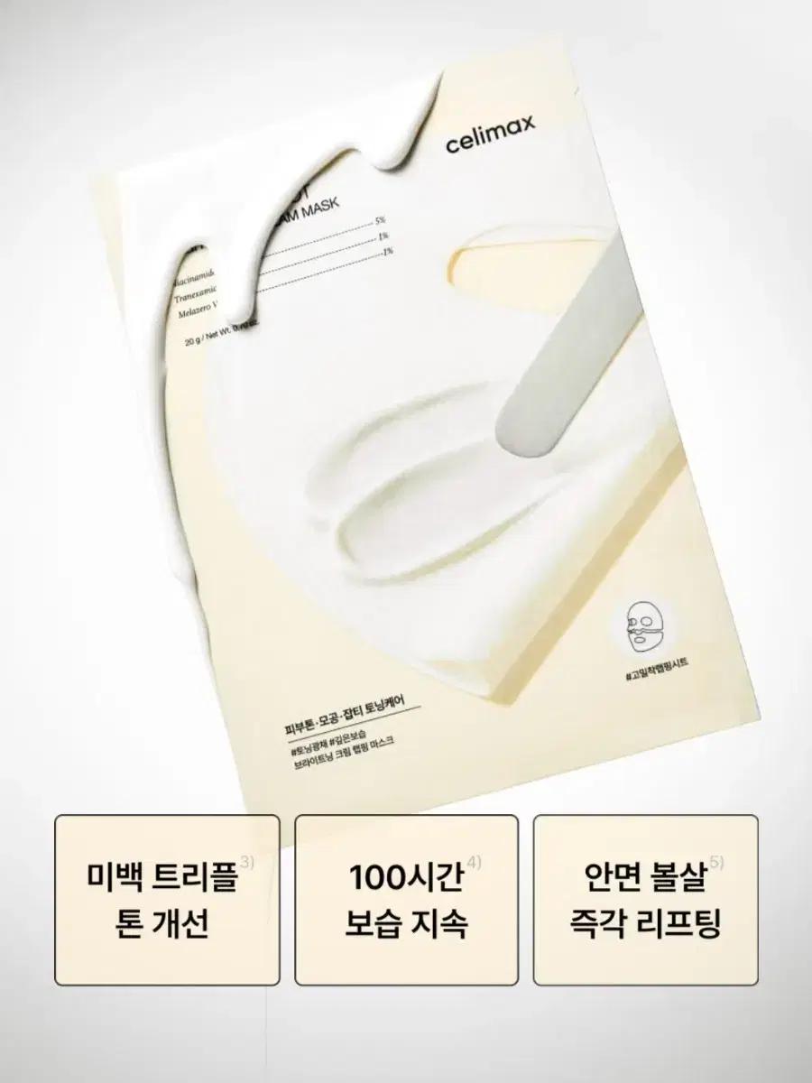 셀리맥스 브라이트닝 크림 랩핑 마스크