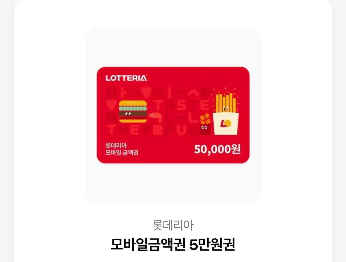 롯데리아 모바일 금액권 5만원
