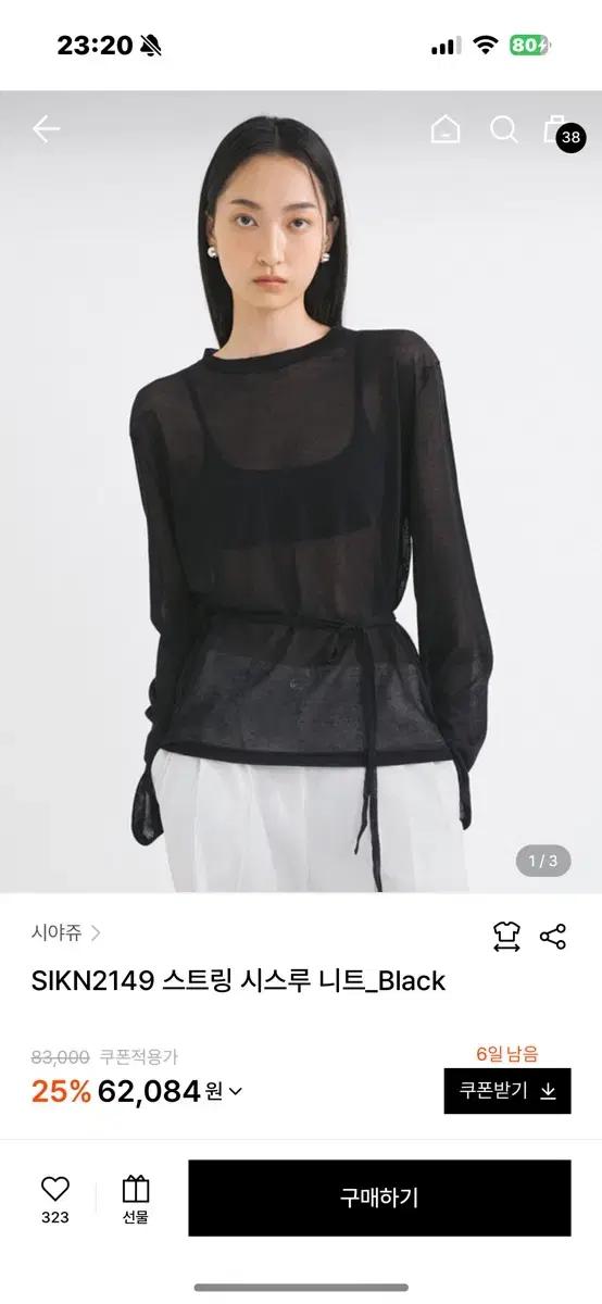 시야쥬 스트링 시스루 니트 블랙