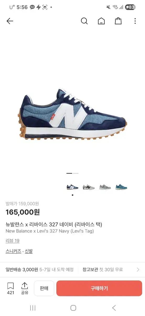 뉴발란스 x 리바이스 327 데님 콜라보 스니커즈