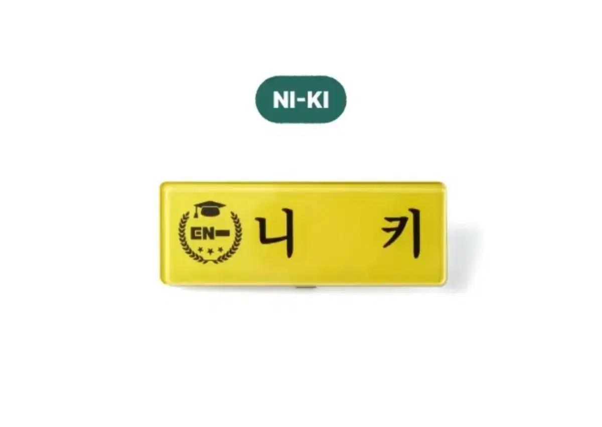 엔어클락 엔하이픈 니키 명찰(미개봉)